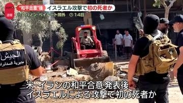 【速報】“和平合意”後、初の死者か　イスラエル軍がレバノン南部で無人機攻撃