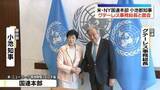 「小池都知事、国連本部でグテーレス事務総長と面会　厳しさ増す自然災害に協力して取り組んでいくことで一致」の画像1