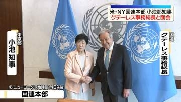 小池都知事、国連本部でグテーレス事務総長と面会　厳しさ増す自然災害に協力して取り組んでいくことで一致