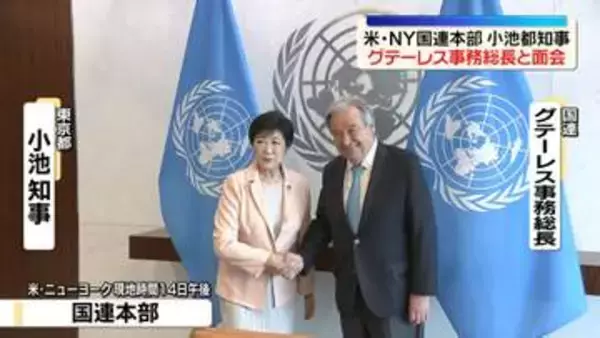 小池都知事、国連本部でグテーレス事務総長と面会　厳しさ増す自然災害に協力して取り組んでいくことで一致