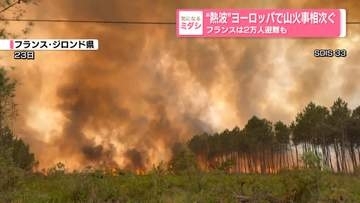 “熱波”欧州で山火事相次ぐ…フランスでは2万人避難も