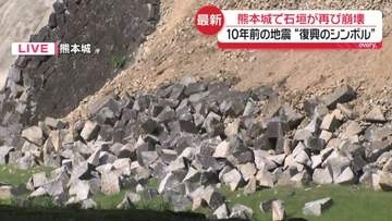 【中継】震度5強を観測…熊本城で再び石垣崩落　10年前の地震で甚大な被害