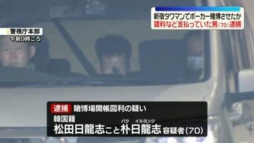 新宿タワマン“違法ポーカー店”摘発　賃料など支払っていた男（70）を逮捕