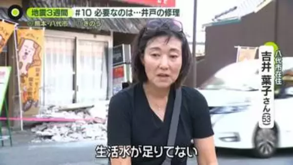 「生活水が足りてない」「井戸の水位が下がったり、枯れてしまったり…修理する業者がなかなかつかまらない」【被災地の声】