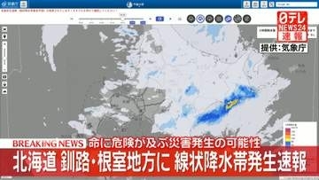 【速報】北海道釧路地方で線状降水帯発生　非常に激しい雨が降り続け　命に危険が及ぶ災害発生の可能性