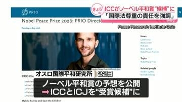 ノーベル平和賞候補にICC　オスロ国際平和研究所が予想「国際法尊重の責任を強調」