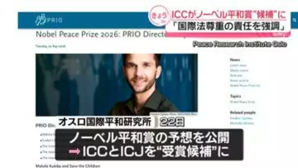 ノーベル平和賞候補にICC　オスロ国際平和研究所が予想「国際法尊重の責任を強調」