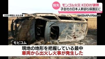 【モンゴル大規模火災】“東京都の2倍以上”が焼失…KDDIが謝罪　子会社幹部ら自然保護区を訪問中…“車体の下部に大量の草が絡まり発火”現地メディア