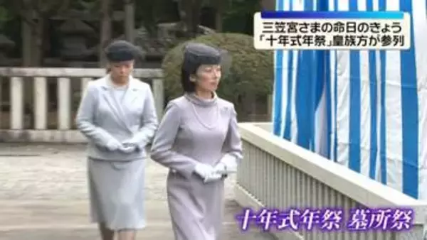 10年前に亡くなった三笠宮さまの命日　「十年式年祭」に秋篠宮ご夫妻、愛子さまや皇族方が参列