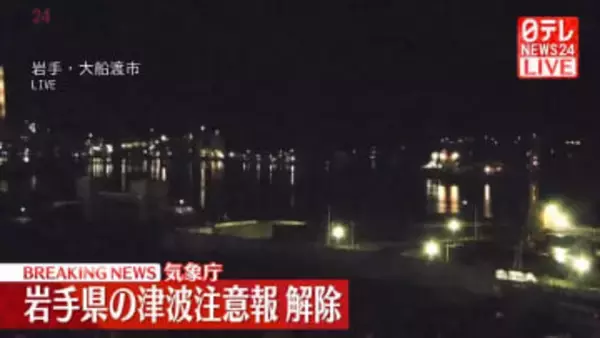 岩手県の津波注意報を解除　気象庁