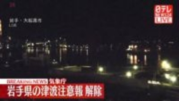 岩手県の津波注意報を解除　気象庁