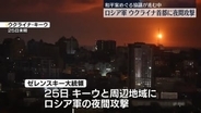 ロシア軍がキーウに夜間攻撃、19人死傷　ウクライナ軍の大規模無人機攻撃でも19人死傷
