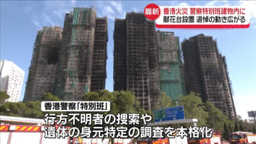 香港火災　警察特別班が建物内に　献花台設置…追悼の動き広がる