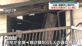 「大阪・高槻市と神戸市で住宅火災相次ぐ　2人死亡」の画像1