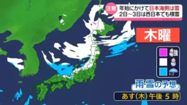 年始にかけ日本海側で雪　2日～3日は西日本でも