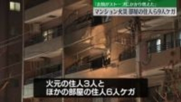「衣類がストーブにかかり燃えた」マンションで火事、9人ケガ　東京・足立区