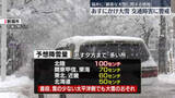 「【天気】大雪は25日にかけて続く見込み　予想降雪量は北陸で100センチに」の画像1
