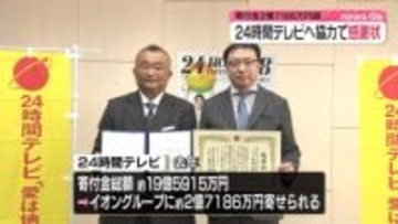24時間テレビへの協力でイオンに感謝状　寄付金2億7186万円超