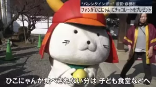 “バレンタインデー”「ひこにゃん」にファンがチョコレート　滋賀・彦根市