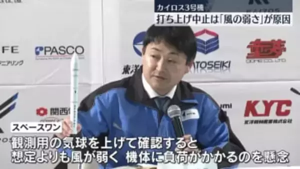 カイロス3号機打ち上げ中止は「風の弱さ」原因　実施企業が説明