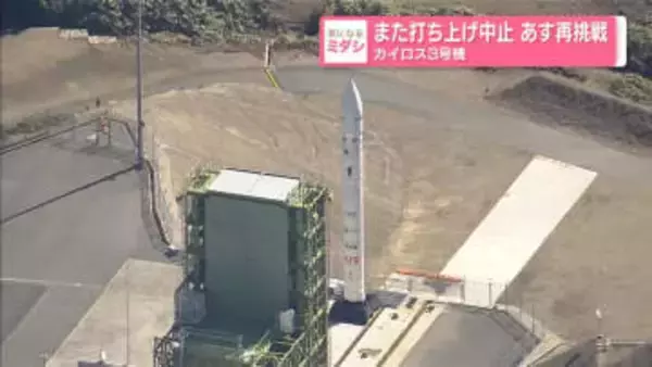 また打ち上げ中止…あす再挑戦　カイロス3号機
