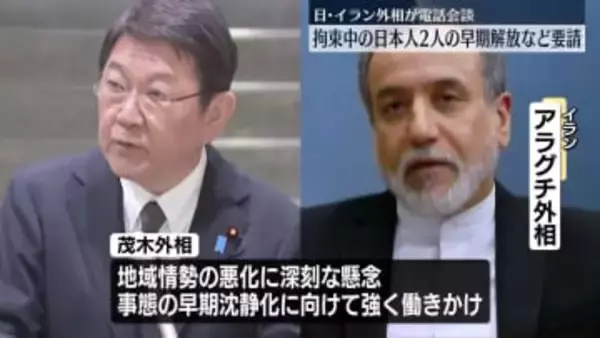 日・イラン外相が電話会談　茂木外相、イランによる“民間施設への攻撃”非難
