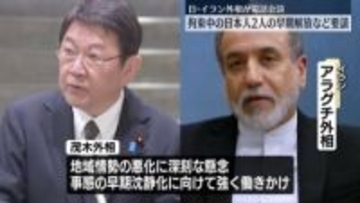 日・イラン外相が電話会談　茂木外相、イランによる“民間施設への攻撃”非難