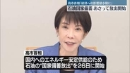 石油国家備蓄あさって放出開始　高市首相「経済活動への影響を最小限に」