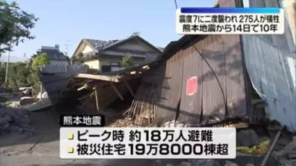 熊本地震から14日で10年　二度の震度7…災害関連死含む275人が犠牲に