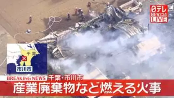 【速報】産業廃棄物などのゴミ燃える火事　千葉・市川市