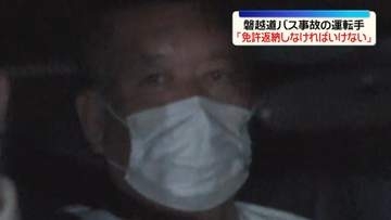 磐越道バス事故　逮捕の運転手「免許返納しなければいけない」