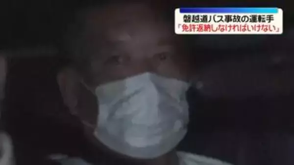 磐越道バス事故　逮捕の運転手「免許返納しなければいけない」