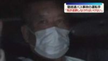 磐越道バス事故　逮捕の運転手「免許返納しなければいけない」
