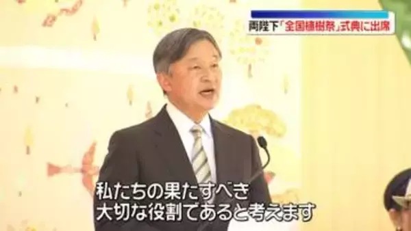 天皇皇后両陛下　「全国植樹祭」の式典に出席　動物園で国内初の“人工哺育”ホッキョクグマもご覧に