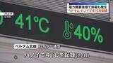 「ベトナム北部で熱波　首都ハノイで41℃を記録　電力需要急増で停電も発生」の画像1
