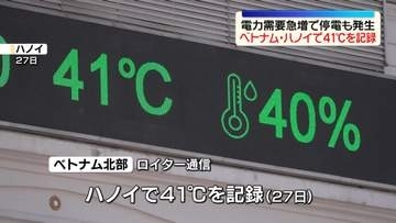ベトナム北部で熱波　首都ハノイで41℃を記録　電力需要急増で停電も発生