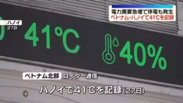 ベトナム北部で熱波　首都ハノイで41℃を記録　電力需要急増で停電も発生