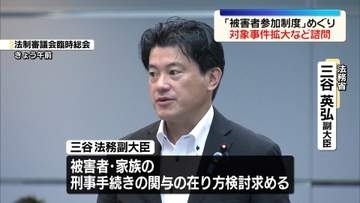 「被害者参加制度」めぐり　対象事件拡大など法制審議会に諮問