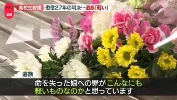 「たった27年…」「こんなにも軽いものなのか」遺族がコメント　内田被告に懲役27年の判決　法廷に叫び声「死刑やろうが」男乱入で中断も【女子高校生殺害事件】