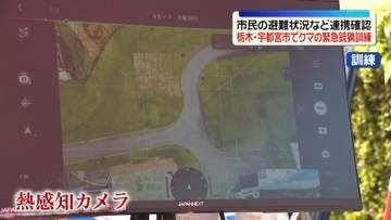 猟友会・警察などがクマの緊急銃猟訓練　一連の手順や連携などを確認　栃木・宇都宮市