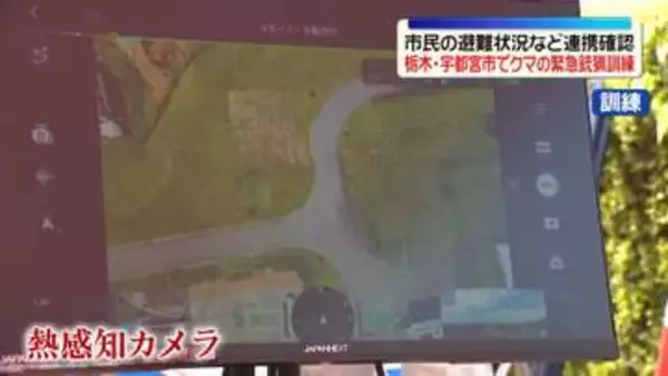 猟友会・警察などがクマの緊急銃猟訓練　一連の手順や連携などを確認　栃木・宇都宮市