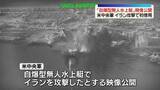 「アメリカ中央軍　イランへの攻撃で初使用の自爆型無人水上艇の映像公開」の画像1