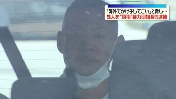 マレーシアで「かけ子」をさせるために男性を海外に連れ去ったか　暴力団組長ら5人逮捕