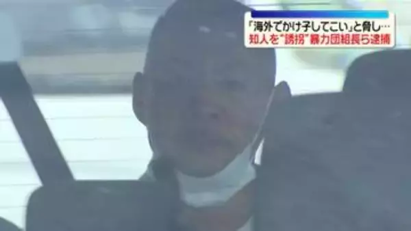 マレーシアで「かけ子」をさせるために男性を海外に連れ去ったか　暴力団組長ら5人逮捕