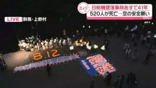 日航機墜落事故からあすで41年　群馬・上野村で灯籠流し　遺族“伝え続けていかなくてはいけない”