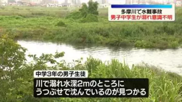 多摩川で遊んでいた中学生溺れ…意識不明　東京・府中市
