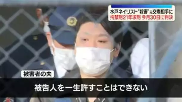 水戸ネイリスト殺害事件　元交際相手に拘禁刑21年求刑　今月30日に判決