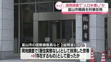 去年の国勢調査で“人口水増し”か　富山市職員を刑事告発　総務省