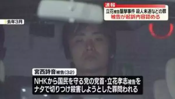 【速報】立花孝志被告襲撃事件　被告が起訴内容認める　殺人未遂などの罪