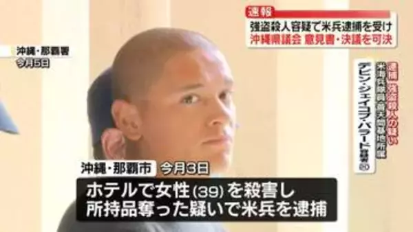 【速報】沖縄県議会　兵士らの犯罪根絶求める意見書・抗議決議を可決　強盗殺人容疑で米兵逮捕を受け